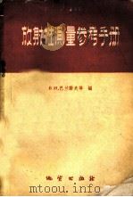 放射性测量参考手册  适用于物探工作者和地质工作者   1959  PDF电子版封面  15038·754  （苏）巴兰诺夫，В.И.等编；于铭强译 