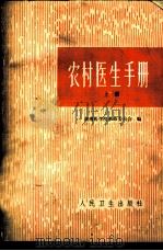 农村医生手册 上 1959 PDF电子版封面 14048·32412 湖南医学院革命委员会编