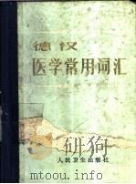 德汉医学常用词汇 1985 PDF电子版封面 14048·4282 熊有成等编