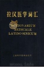 拉汉医学词汇   1981  PDF电子版封面  14119·1397  谢大任，张廷琚，王佩侠编写 