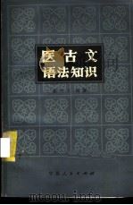 医古文语法知识   1985  PDF电子版封面  14157·36  管敏义编著 