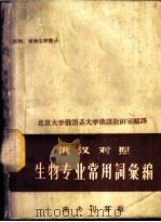 生物专业常用词汇编 植物、植物生理部分 俄汉对照 1959 PDF电子版封面 9017·158 北京大学俄语系大学俄语教研室编译