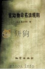 古动物命名法规则 1959 PDF电子版封面 13038·291 (苏)里汉列夫,Б.К.编;张兴璟译
