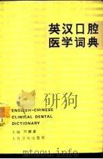 英汉口腔医学词典 1989 PDF电子版封面 7117006412 郑麟蕃主编