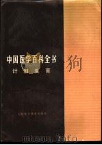中国医学百科全书 计划生育 1983 PDF电子版封面 14119·1611 郭泉清主编