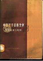 中国医学百科全书 生物医学工程学 1989 PDF电子版封面 7532307913 罗致诚主编