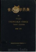 食品化学药典 1987 PDF电子版封面 李泰森译