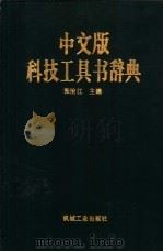 中文版科技工具书辞典 1989 PDF电子版封面 7111020170 张治江主编
