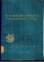 全国传感器及敏感元件科研生产应用单位人名录（1986 PDF版）