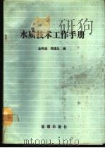 水质技术工作手册 1989 PDF电子版封面 7800181464 金传良,郑连生编