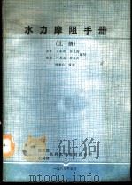 水力摩阻手册  上（1989 PDF版）