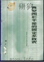 典型图形平差的固定系数表 1976 PDF电子版封面 15039·新42 测量计算用表编算组编算