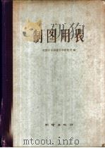 制图用表 克拉索夫斯基椭圆体 1958 PDF电子版封面 15039158 苏联中央测绘科学研究所编;刘文庆译