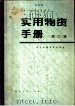 实用物资手册  第2辑  化工产品、燃料、机电产品   1982  PDF电子版封面  753520029X  武汉市物资管理局编 