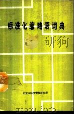 标准化缩略语词典（ PDF版）