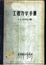 工程力学手册 1959 PDF电子版封面 15010·733 (苏)金尼克,А.Н.编;粟一凡,李蒉宜译
