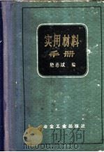 实用材料手册 1959 PDF电子版封面 15062·1954 滕志斌编