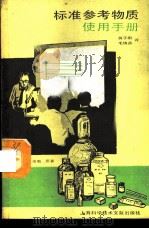 标准参考物质使用手册   1987  PDF电子版封面  7805130809  （美）泰勒著；蒋子刚，毛镇道译 