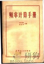 频率计算手册 1959 PDF电子版封面 15143·1643 欧阳启麟,钟敏彰合编