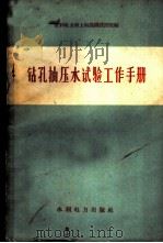 钻孔抽压水试验工作手册   1960  PDF电子版封面  15143·1927  水利电力部上海勘测设计院编 