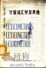 计量词汇学及其他   1987  PDF电子版封面  13351·027  程曾厚著 