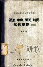 中华人民共和国交通部湖泊、水库、运河、船闸航标规范  草案   1980  PDF电子版封面  15044·3081  交通部制订 