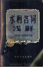水利名词浅解 1958 PDF电子版封面 17051·10 水利电力部技术司编