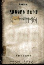 大地测量造标、埋石手册 1962 PDF电子版封面 15165·1945(测绘51) 中国科学院测量制图研究所大地组编