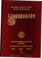 多语种灌溉排水技术辞典   1989  PDF电子版封面  7120006002  国际灌溉排水委员会中国国家委员会编译 