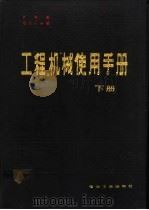 工程机械使用手册  下   1982  PDF电子版封面  15036·4289  水利部，电力工业部编 