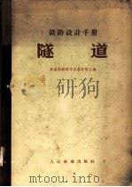 铁路设计手册 隧道 1962 PDF电子版封面 15043·1392 铁道部铁路专业设计院主编