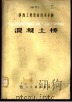 铁路工程设计技术手册  混凝土桥   1981  PDF电子版封面  15043·6258  铁道部专业设计院编 