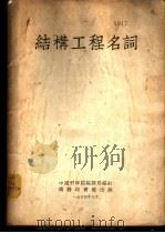 结构工程名词   1954  PDF电子版封面    中国科学院编译局编订 