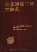 英汉建筑工程大辞典 1989 PDF电子版封面 7563000828 河海大学《英汉建筑工程大辞典》编委会编