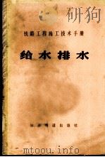 铁路工程施工技术手册  给水排水   1980  PDF电子版封面  15043·6196  铁道部第四工程局主编 