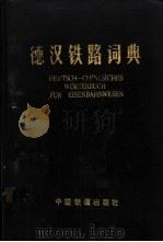 德汉铁路词典 1984 PDF电子版封面 17043·1017 《德汉铁路词典》编辑组编