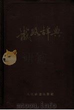 铁路辞典 1960 PDF电子版封面 17043·5 唐山铁道学院铁路辞典编辑委员会编