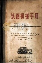 筑路机械手册   1959  PDF电子版封面  150441274  （苏）华西列耶夫（А.А.Васильвьв）等著；西安汽车 