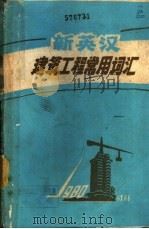 新英汉建筑工程常用词汇 1980 PDF电子版封面 熊德坤等编