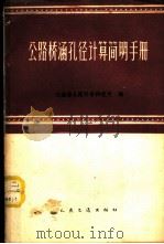 公路桥涵孔径计算简明手册 1959 PDF电子版封面 15044·1351 交通部公路科学研究所编
