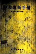 制浆造纸手册 第11分册 加工纸 1988 PDF电子版封面 7501901481 《制浆造纸手册》编写组编