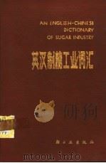 英汉制糖工业词汇   1984  PDF电子版封面  15042·1822  华南工学院制糖教研组编 