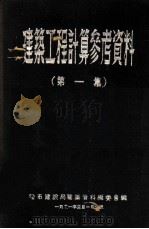 建筑工程计算参考资料 第1集 1949 PDF电子版封面 哈市建设局建筑资料编委会编篡