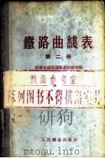 铁路曲线表 第2册 1956 PDF电子版封面 苏联交通部运输设计总局编;中华人民共和国铁道部专家工作室译