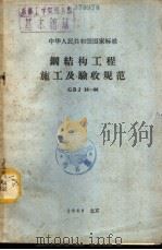 中华人民共和国国家标准 钢结构工程施工及验收规范 GBJ18-66 1966年06月第1版 PDF电子版封面 建筑工程部主编