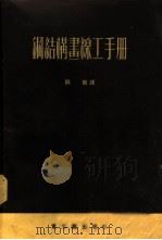 钢结构画线工手册 1953 PDF电子版封面 秋枫译