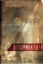 港口装卸机械技术性能手册   1965  PDF电子版封面  15044·6251  交通总水运局直属港口处编 