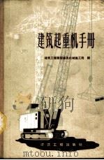 建筑起重机手册 1959 PDF电子版封面 15040·1669 建筑工程部安装及机械施工局编