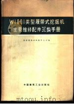 W1001类型履带式挖掘机主要维修配件互换手册   1975  PDF电子版封面  15040·3231  国家建委材料配件公司编 