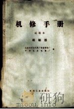 机修手册  联轴器  试用本   1973  PDF电子版封面  15033·4178  北京东方红汽车厂设备修造厂，天津机床电器厂合编 